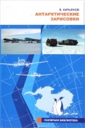 Кирьянов В. - Антарктические зарисовки