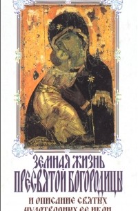 Софья Снессорева - Земная жизнь Пресвятой Богородицы и описание святых чудотворных ее икон
