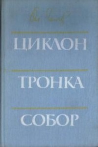 Олесь Гончар - Циклон. Тронка. Собор (сборник)