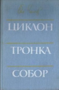 Циклон. Тронка. Собор