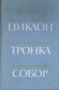 Олесь Гончар - Циклон. Тронка. Собор (сборник)