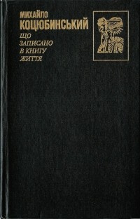 Михайло Коцюбинський - Що записано в книгу життя