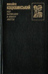 Михайло Коцюбинський - Що записано в книгу життя