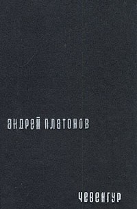 Андрей Платонов - Чевенгур