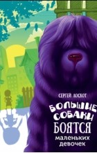 Сергей Лоскот - Большие собаки боятся маленьких девочек