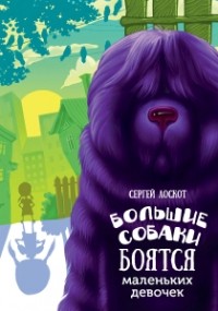 Сергей Лоскот - Большие собаки боятся маленьких девочек