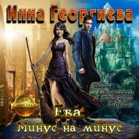 Инна Георгиева - Ева. Минус на минус