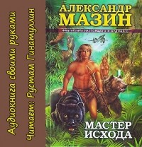 Александр Мазин - Мастер Исхода