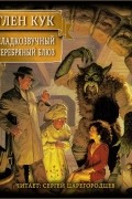 Глен Кук - Сладкозвучный серебряный блюз