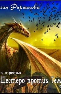 Шестеро против Темного