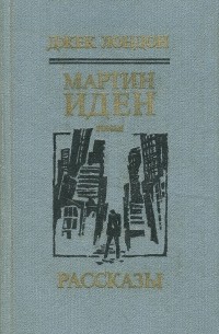Джек Лондон - Мартин Иден. Рассказы (сборник)