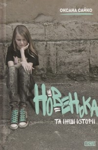 Оксана Сайко - Новенька та інші історії