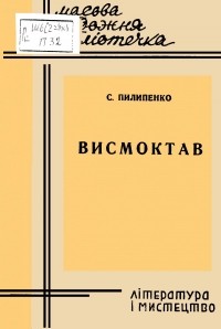 Сергій Пилипенко - Висмоктав