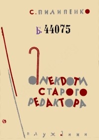 Сергій Пилипенко - Анекдоти старого редактора