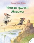 Ингрид Шуберт, Дитер Шуберт - История храброго Мышонка