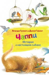 Чаппи. История о настоящей собаке