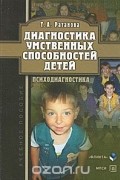 Т. А. Ратанова - Диагностика умственных способностей детей