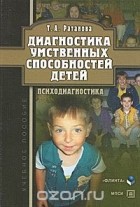 Т. А. Ратанова - Диагностика умственных способностей детей