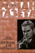Михаил Колесников - «Роман-газета», 1974 №19(761). Изотопы для Алтунина