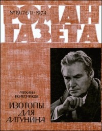 Михаил Колесников - «Роман-газета», 1974 №19(761). Изотопы для Алтунина