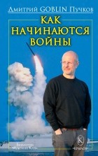 Дмитрий Goblin Пучков - Как начинаются войны