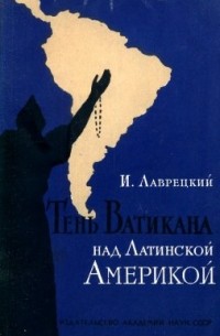 Иосиф Лаврецкий - Тень Ватикана над Латинской Америкой