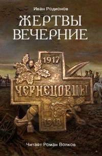 Иван Родионов - Жертвы вечерние