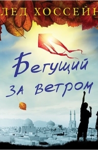 Халед Хоссейни - Бегущий за ветром