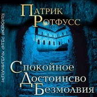 Патрик Ротфусс - Спокойное достоинство безмолвия