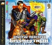 Дмитрий Мансуров - Бессмертный