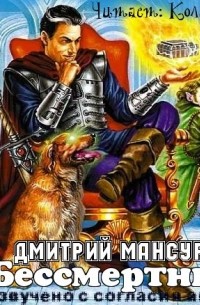 Дмитрий Мансуров - Бессмертный