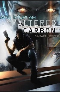 Ричард Морган - Видоизмененный углерод