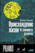 Михаил Никитин - Происхождение жизни. От туманности до клетки