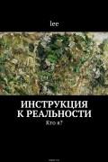 Lee - Инструкция к реальности