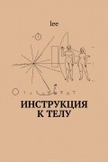 Lee - Инструкция к телу