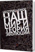 Най Билл - Неотрицаемое. Наш мир и теория эволюции