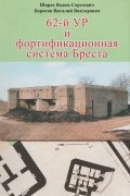  - 62-й УР и фортификационная система Бреста