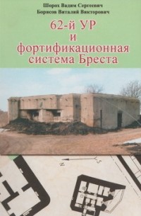  - 62-й УР и фортификационная система Бреста