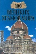 100 великих храмов мира
