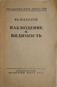 Наблюдение и видимость