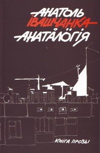 Анатоль Івашчанка - Анаталогія