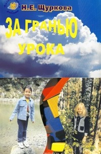 Надежда Щуркова - За гранью урока