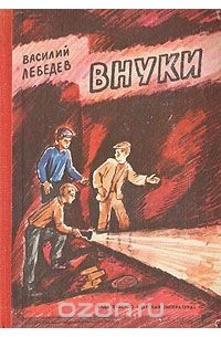 Василий Лебедев - Внуки