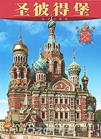 М. Ф. Альбедиль - Санкт-Петербург. История и архитектура. Альбом