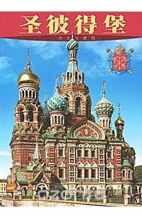 Санкт-Петербург. История и архитектура. Альбом