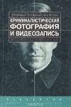  - Криминалистическая фотография и видеозапись