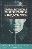  - Криминалистическая фотография и видеозапись