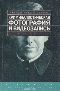  - Криминалистическая фотография и видеозапись