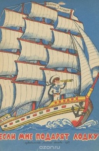 Если мне подарят лодку