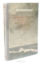 Ф. Ф. Беллинсгаузен - Двукратные изыскания в Южном Ледовитом океане и плавание вокруг света в 1819,1820 и 1821 годах